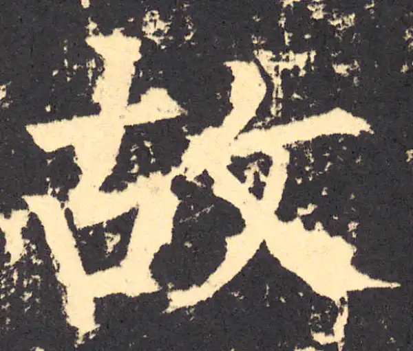 柳公权·楷书·故