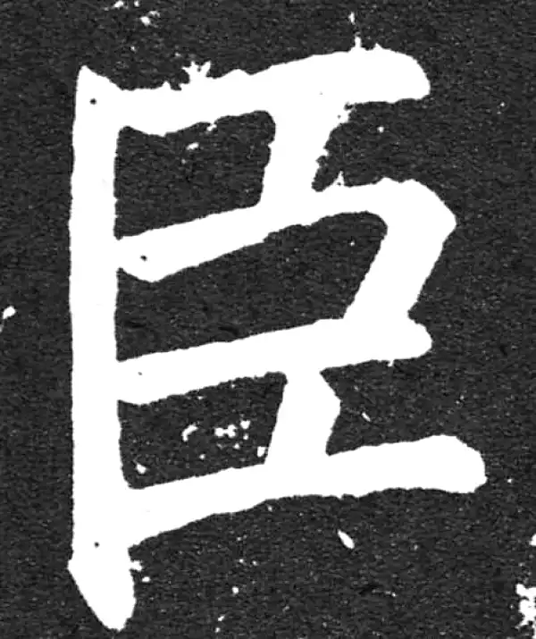 颜真卿·楷书·臣