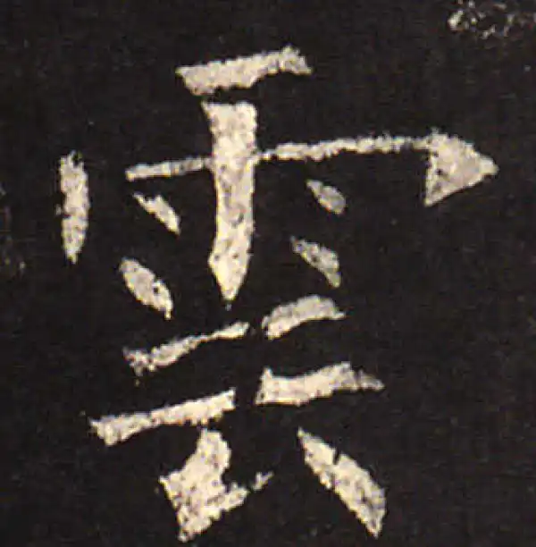 欧阳询·楷书·雲