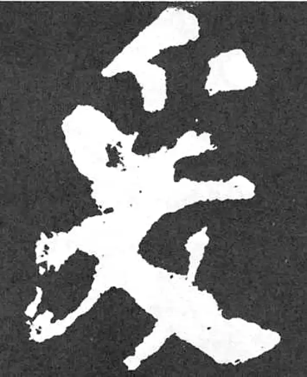 颜真卿·楷书·爰