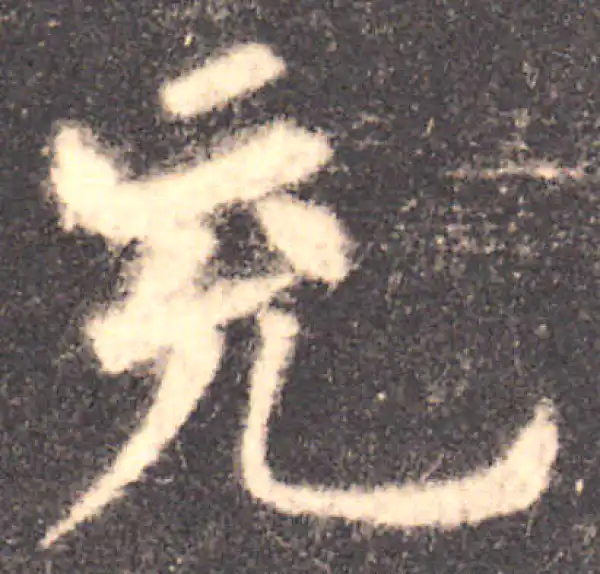 欧阳询·楷书·充