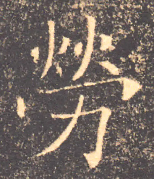 褚遂良·楷书·勞