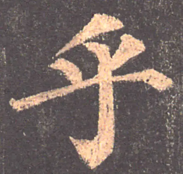 颜真卿·楷书·呼