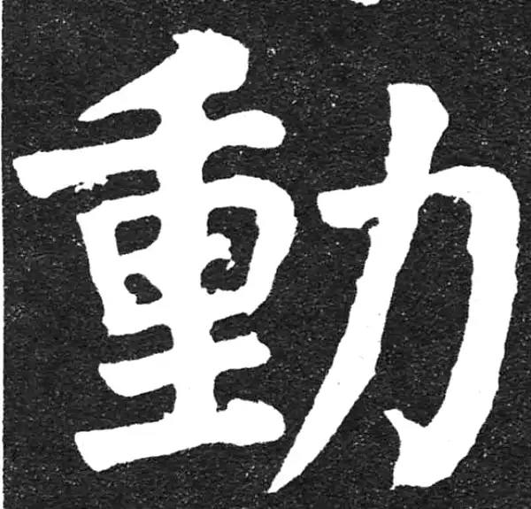 颜真卿·楷书·动