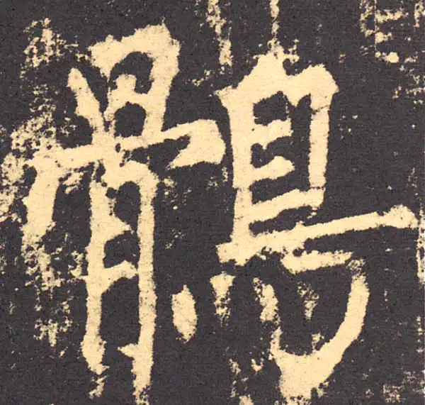 柳公权·楷书·鶻