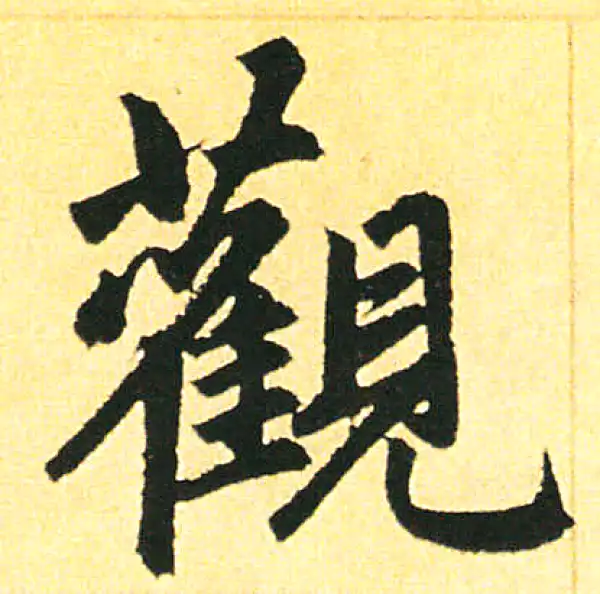 赵孟頫·楷书·观