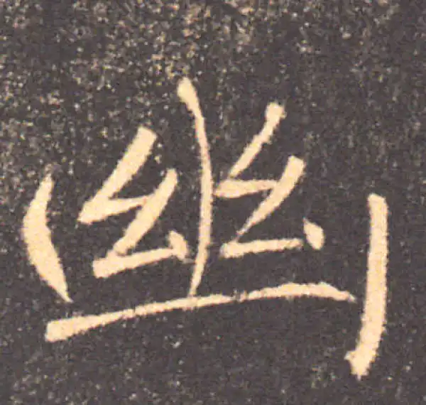 褚遂良·楷书·幽