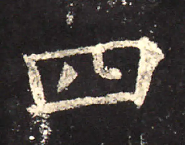 欧阳询·楷书·四