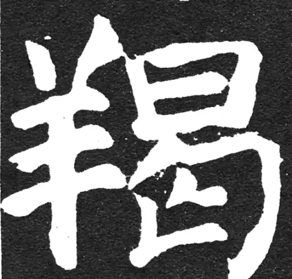 颜真卿·楷书·羯