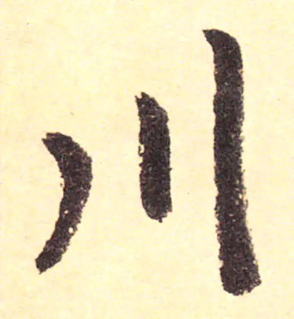 赵孟頫·楷书·川