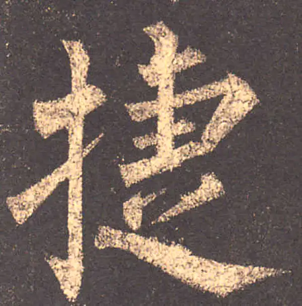 柳公权·楷书·捷