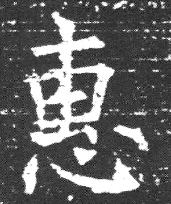 欧阳询·楷书·惠