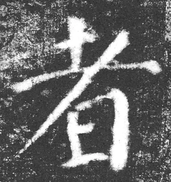 颜真卿·楷书·者