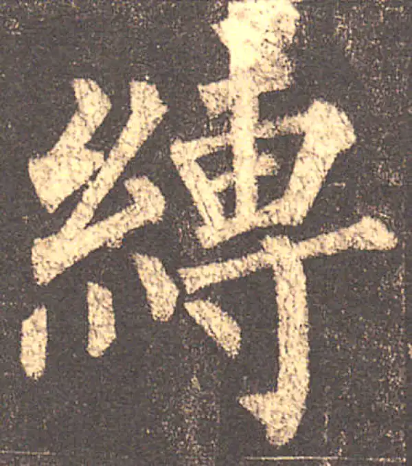 柳公权·楷书·缚