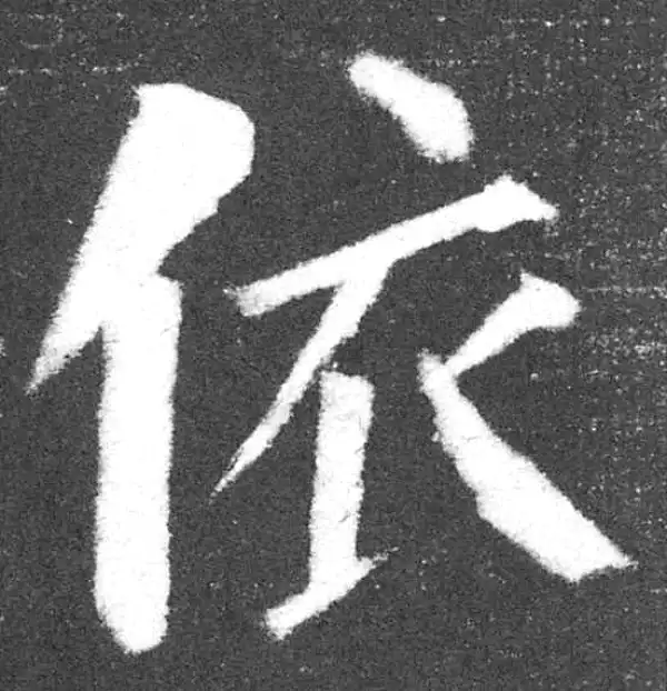 颜真卿·楷书·依