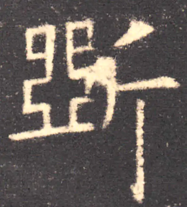 欧阳询·楷书·斫