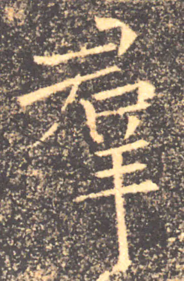 褚遂良·楷书·群