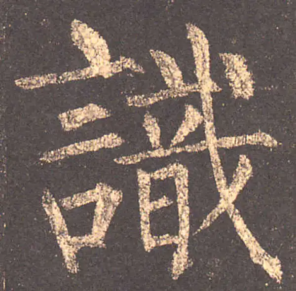 柳公权·楷书·識