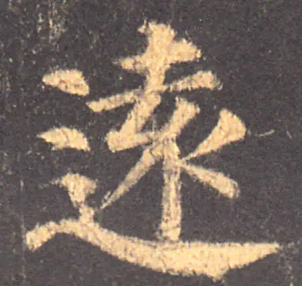 颜真卿·楷书·遠