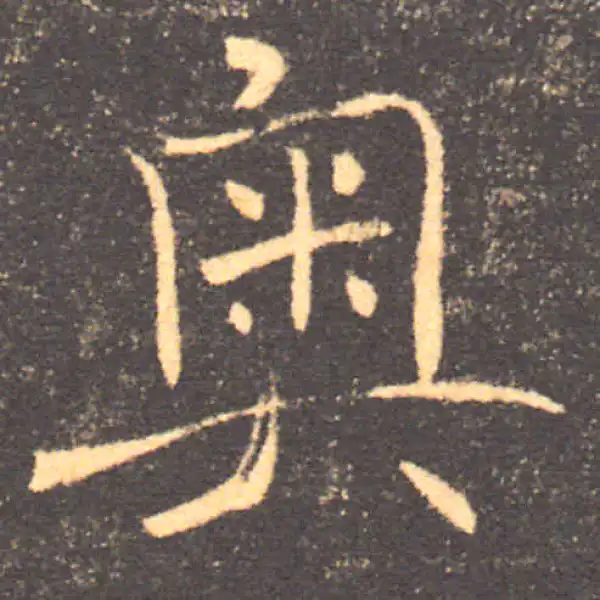 褚遂良·楷书·奥