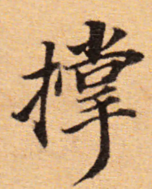 董其昌·楷书·撑