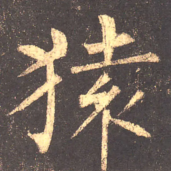 柳公权·楷书·猿