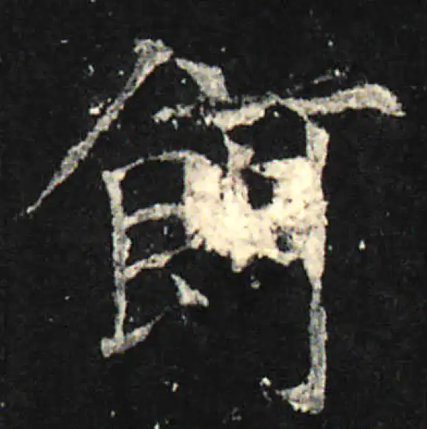 欧阳询·楷书·餌