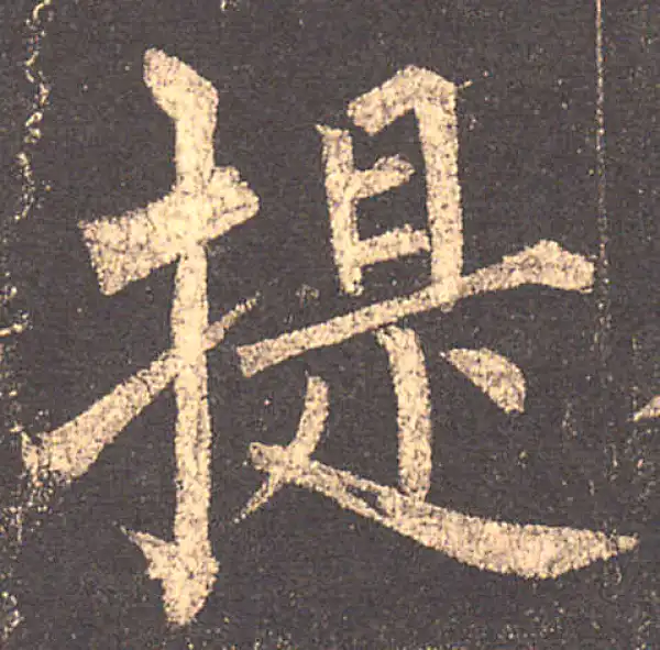 柳公权·楷书·提