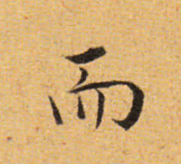 董其昌·楷书·而