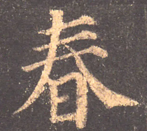 颜真卿·楷书·春