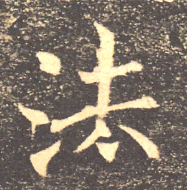 褚遂良·楷书·法