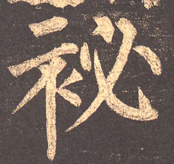 柳公权·楷书·秘