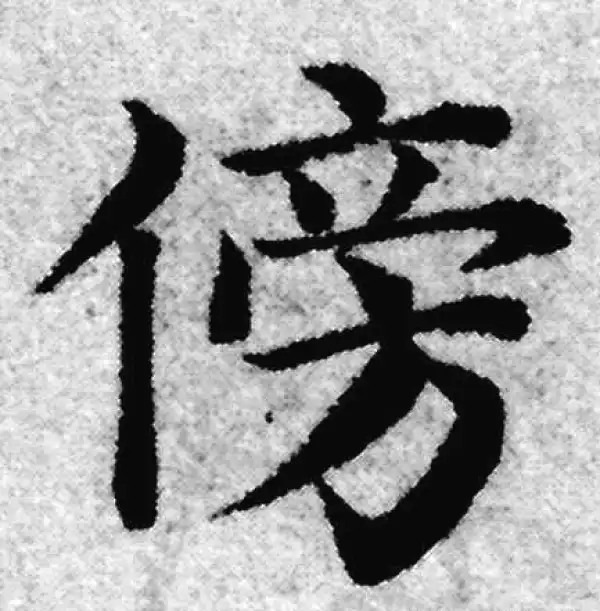 赵孟頫·楷书·旁