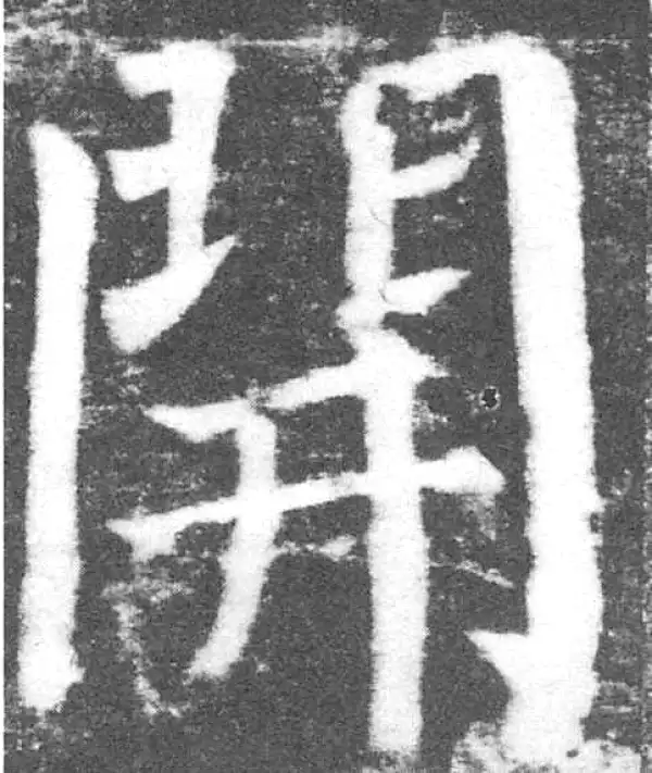 颜真卿·楷书·开