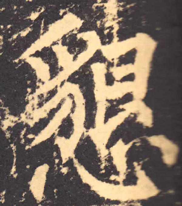 柳公权·楷书·恳