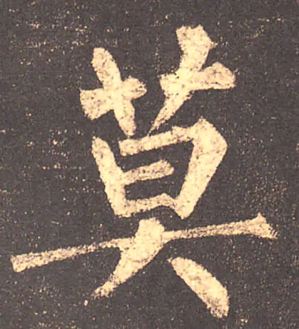 柳公权·楷书·莫