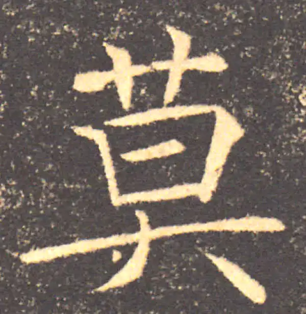 褚遂良·楷书·莫