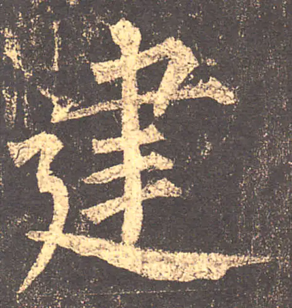 柳公权·楷书·建