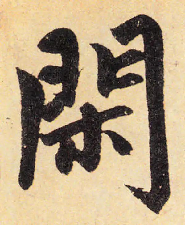 赵孟頫·楷书·閑