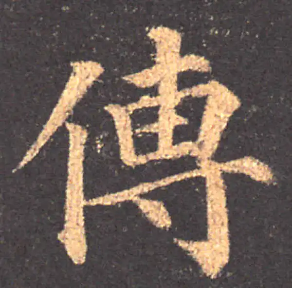 颜真卿·楷书·传