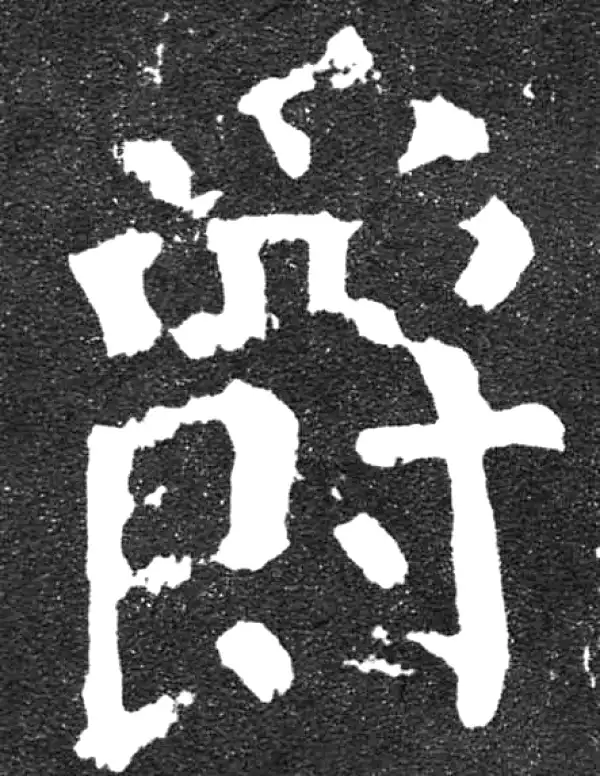 颜真卿·楷书·爵