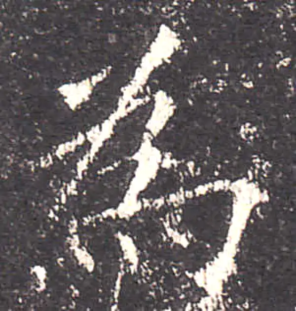 欧阳询·楷书·為