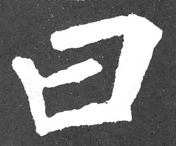 颜真卿·楷书·曰