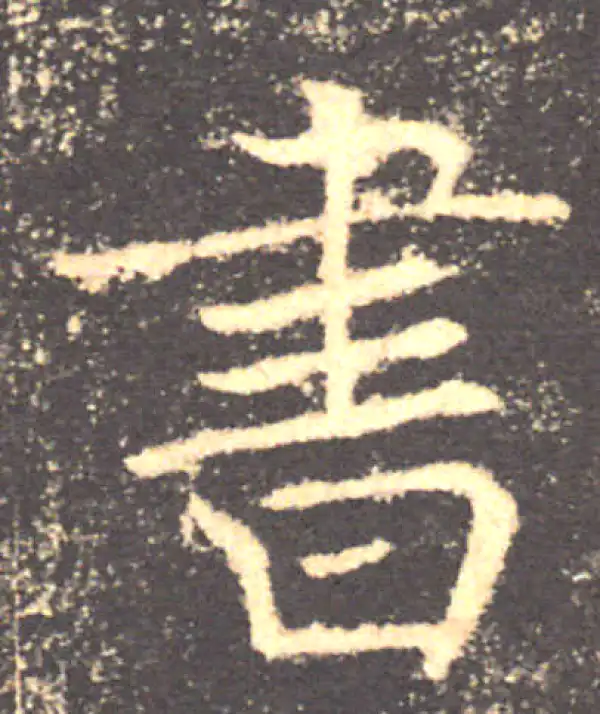 褚遂良·楷书·书