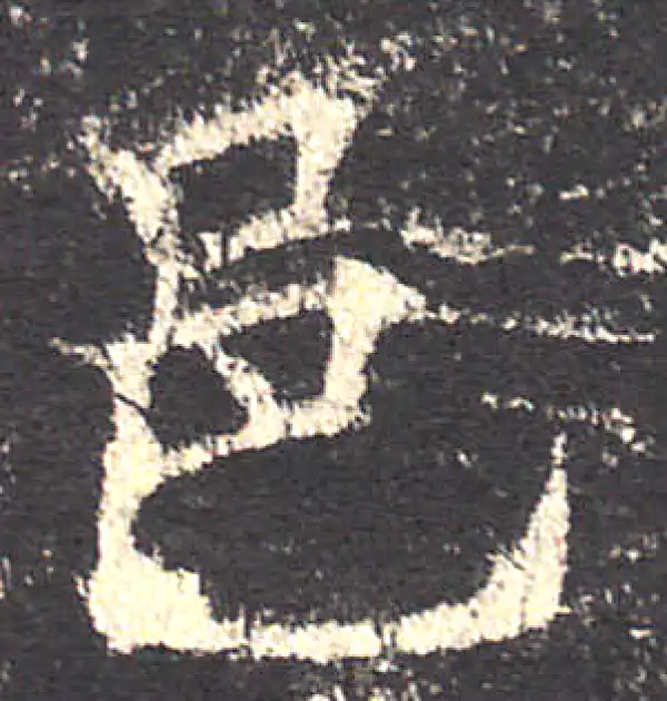 欧阳询·楷书·邑