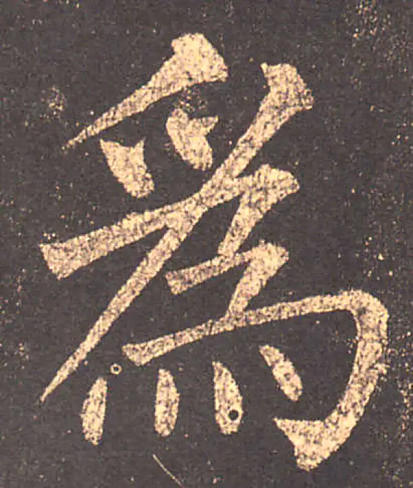 柳公权·楷书·为