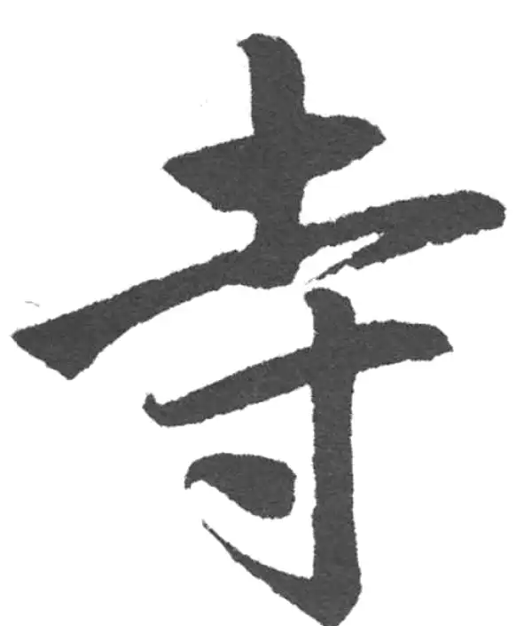 赵孟頫·楷书·寺