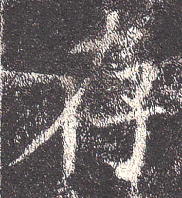 欧阳询·楷书·存