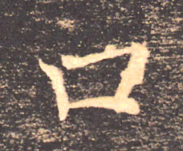 褚遂良·楷书·口