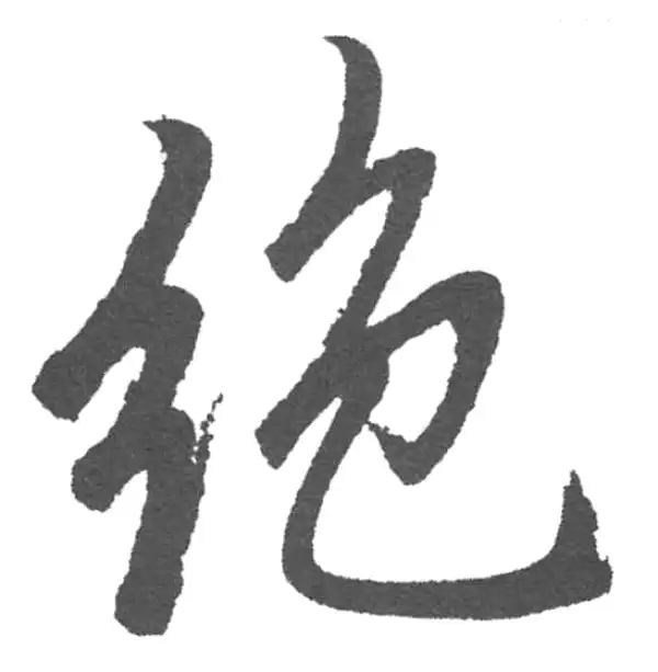 赵孟頫·楷书·絕